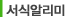 ¼½Ä¾Ë¸®¹Ì