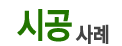 구축사례